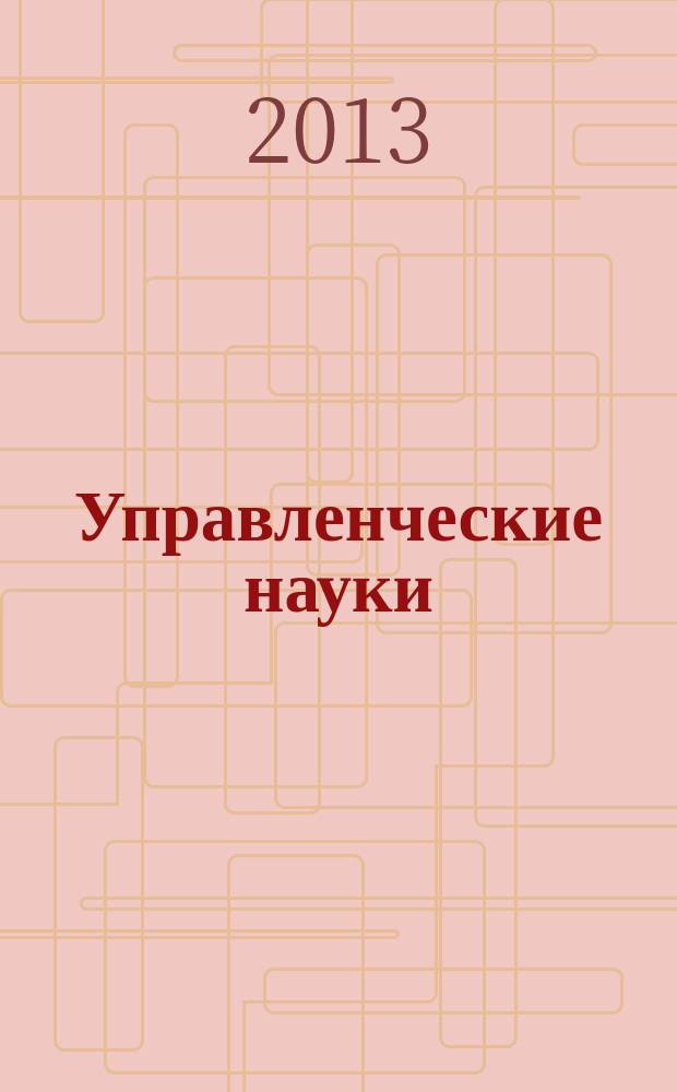 Управленческие науки : научно-образовательный журнал. 2013, № 1 (6)