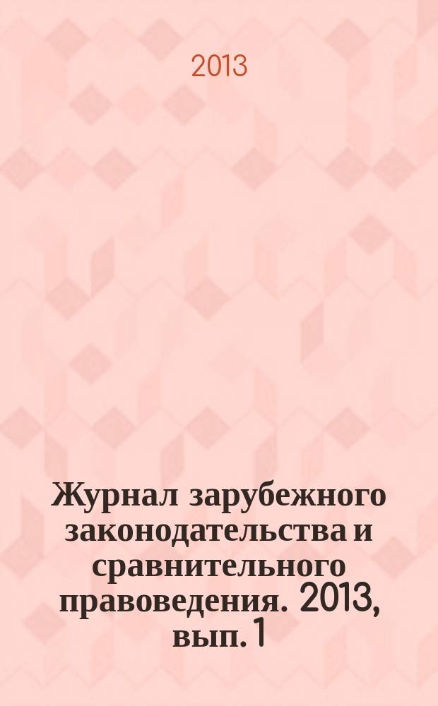 Журнал зарубежного законодательства и сравнительного правоведения. 2013, вып. 1 (38)