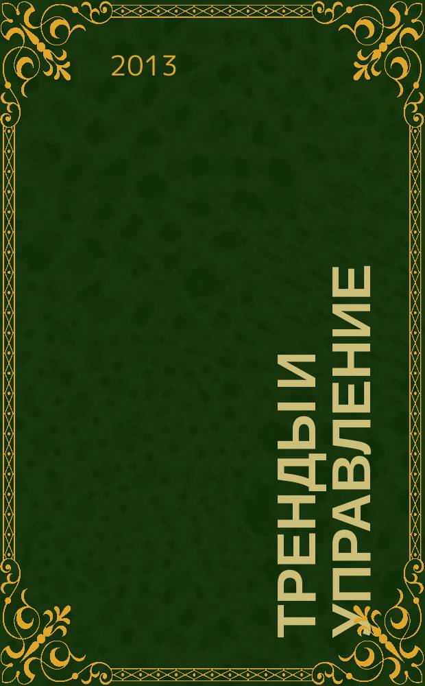 Тренды и управление : научный журнал. 2013, № 1