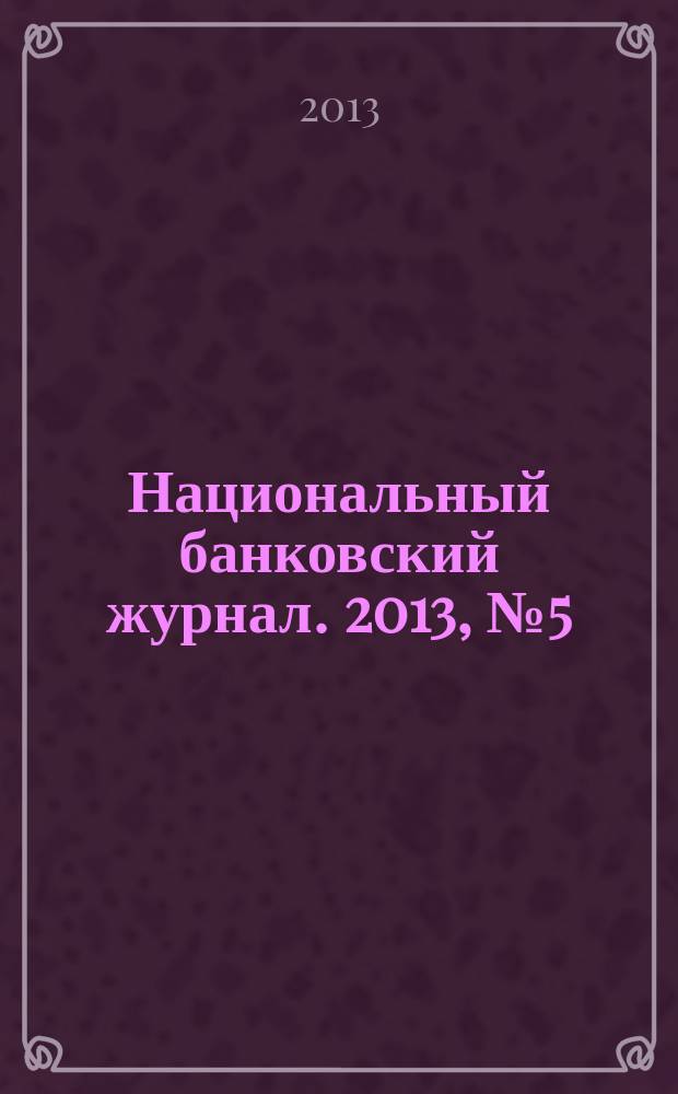 Национальный банковский журнал. 2013, № 5 (108)