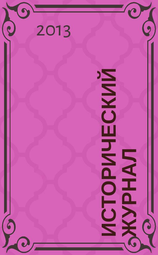 Исторический журнал: научные исследования. 2013, № 2 (14)