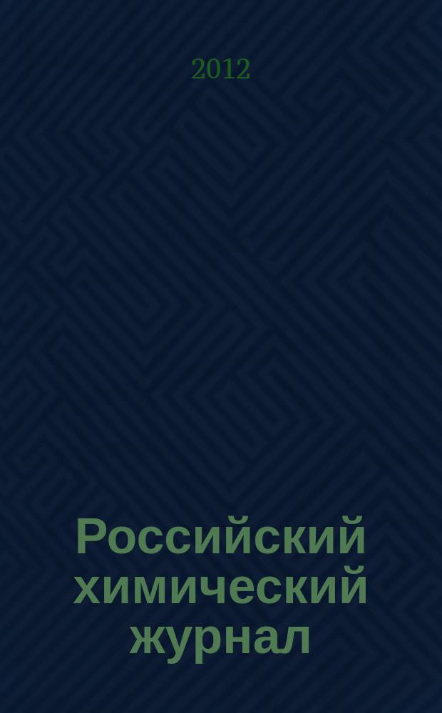 Российский химический журнал : Науч.-теорет. журн. по химии и хим. технологии Рос. хим. о-ва им. Д.И. Менделеева. Т. 56, № 3/4 : Направленный транспорт лекарственных веществ