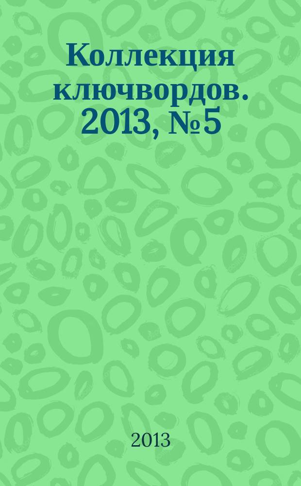 Коллекция ключвордов. 2013, № 5 (8)