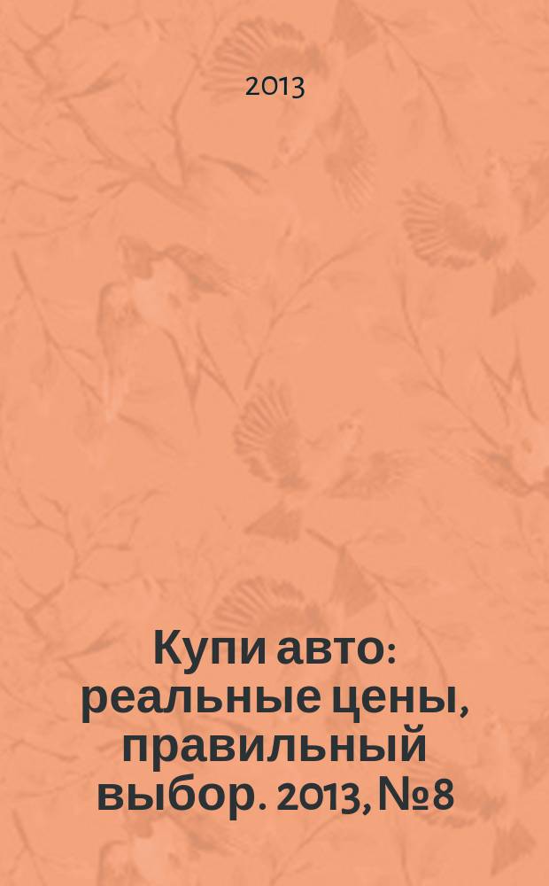Купи авто : реальные цены, правильный выбор. 2013, № 8