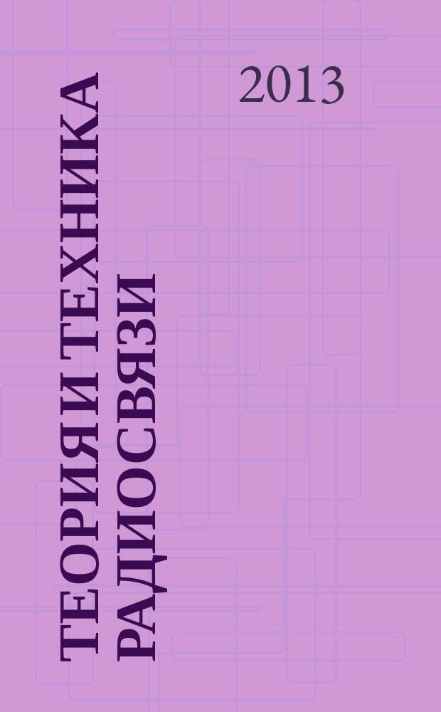 Теория и техника радиосвязи : Науч.-техн. сб. 2013, № 1