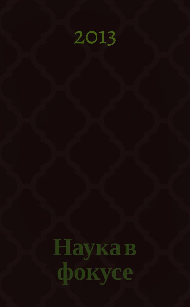 Наука в фокусе : идеи. Открытия. Изобретения журнал. 2013, № 3 (16)