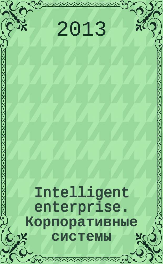 Intelligent enterprise. Корпоративные системы : Деловой журнал. 2013, № 4 (250)