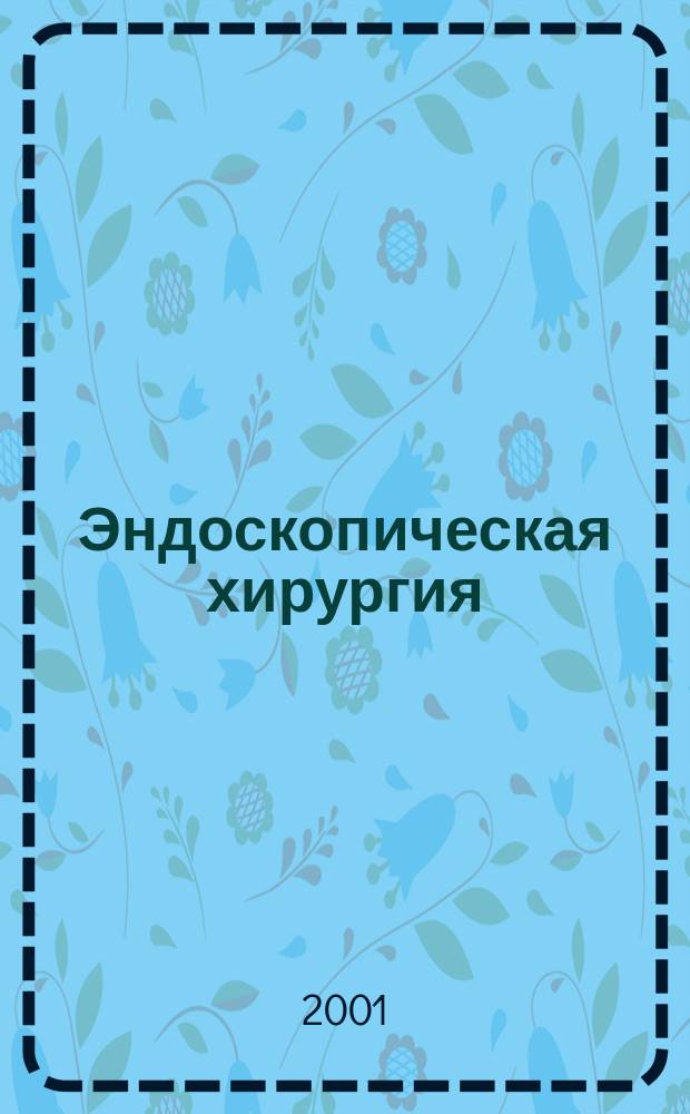 Эндоскопическая хирургия : Науч.-практ. журн. Рос. ассоц. эндоскоп. хирургии. Т. 7, 3