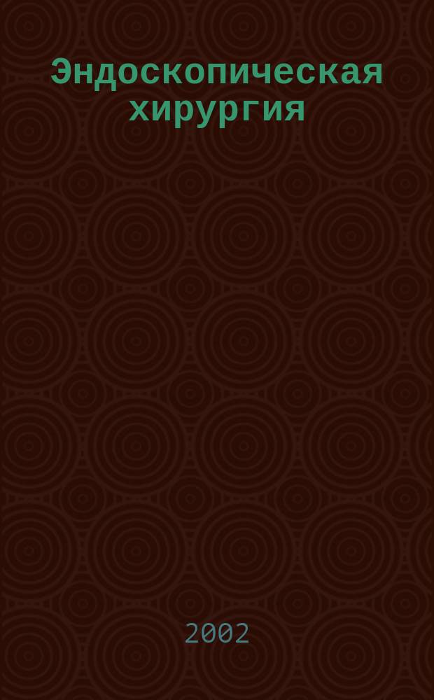 Эндоскопическая хирургия : Науч.-практ. журн. Рос. ассоц. эндоскоп. хирургии. Т. 8, 3