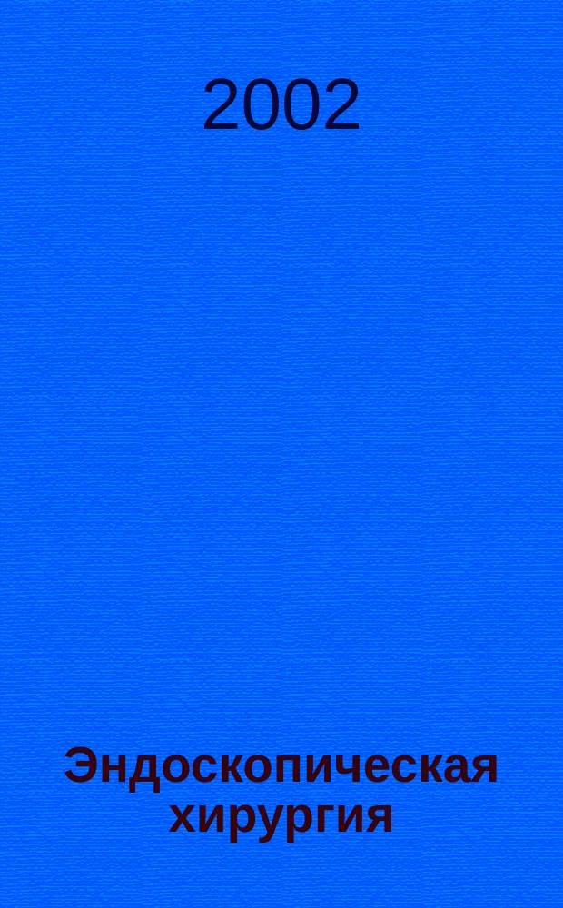 Эндоскопическая хирургия : Науч.-практ. журн. Рос. ассоц. эндоскоп. хирургии. Т. 8, 6