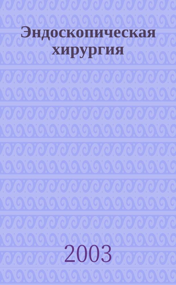 Эндоскопическая хирургия : Науч.-практ. журн. Рос. ассоц. эндоскоп. хирургии. Т. 9, 1