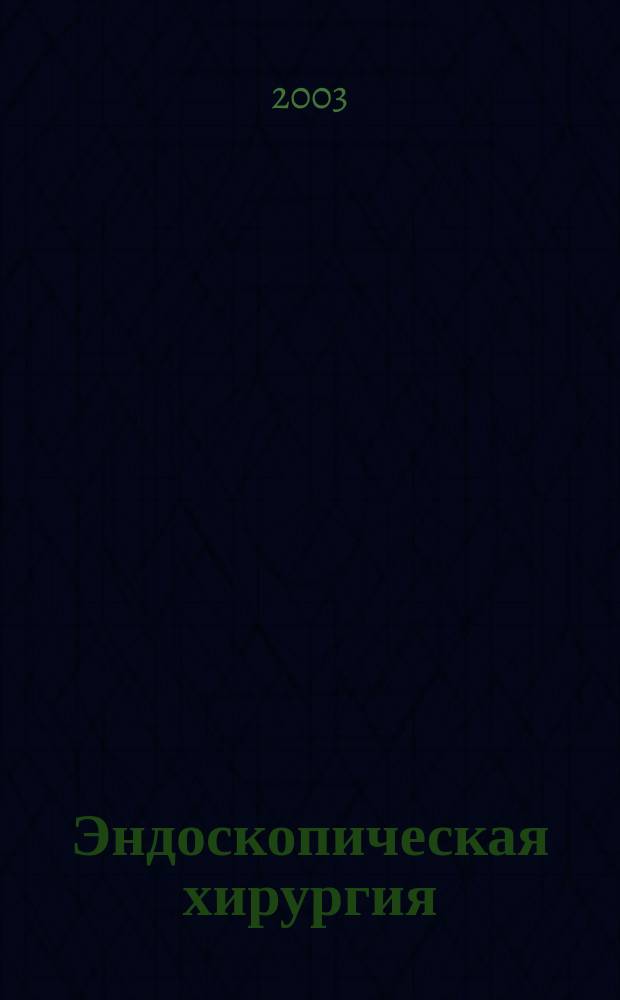 Эндоскопическая хирургия : Науч.-практ. журн. Рос. ассоц. эндоскоп. хирургии. Т. 9, 2