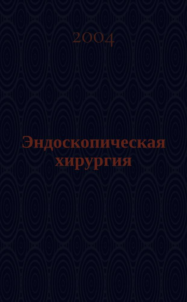 Эндоскопическая хирургия : Науч.-практ. журн. Рос. ассоц. эндоскоп. хирургии. Т. 10, 4