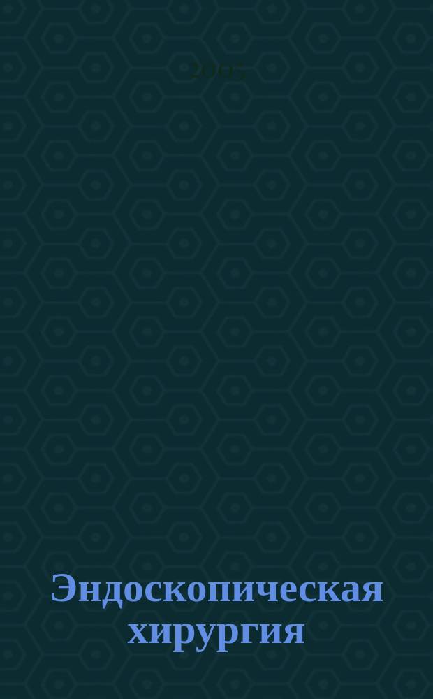 Эндоскопическая хирургия : Науч.-практ. журн. Рос. ассоц. эндоскоп. хирургии. Т. 11, 3