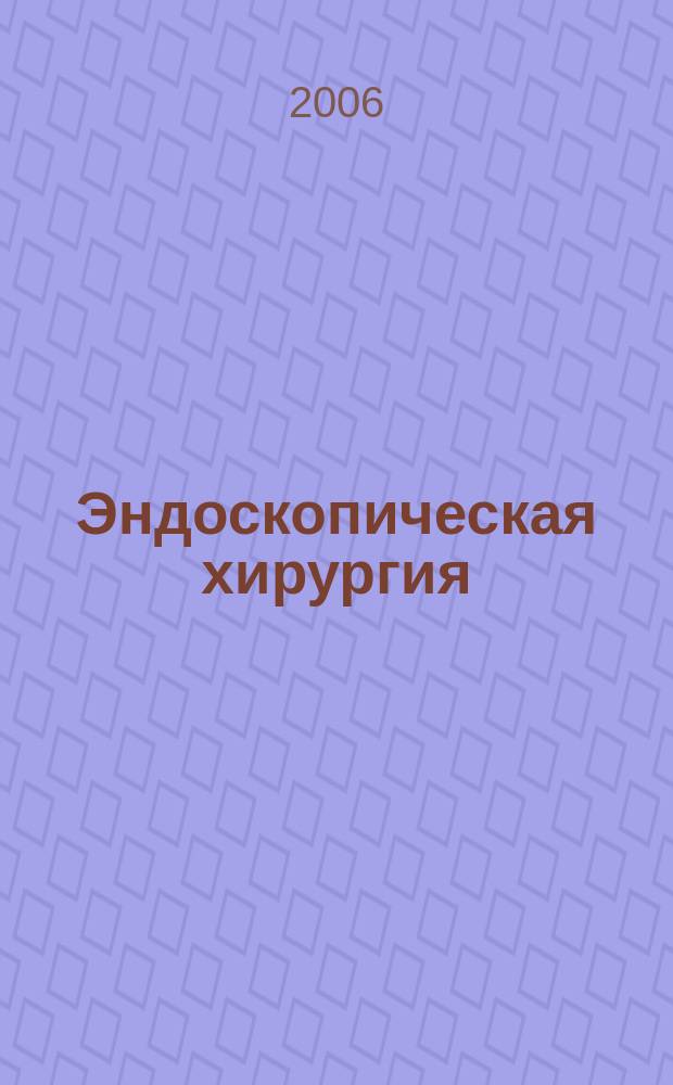 Эндоскопическая хирургия : Науч.-практ. журн. Рос. ассоц. эндоскоп. хирургии. Т. 12, 2 : Материалы IX Всероссийского съезда по эндоскопической хирургии (Москва, 15-17 февраля 2006 года)