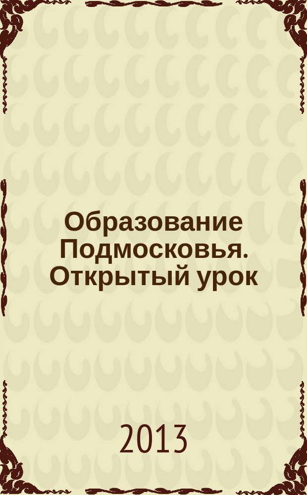 Образование Подмосковья. Открытый урок : ежеквартальный журнал. 2013, № 2