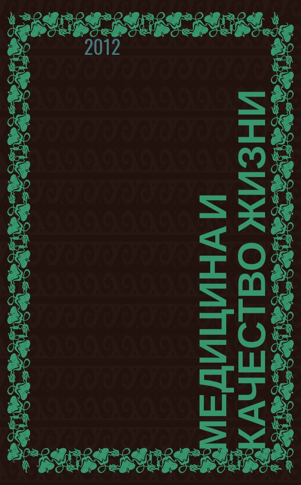 Медицина и качество жизни : научно-практический журнал. 2012, № 3