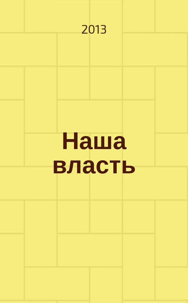 Наша власть: дела и лица : Ежемес. обществ.-полит. журн. 2013, спецвып. : Сталинградская битва. Коренной перелом