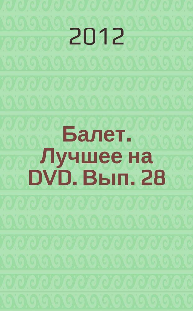 Балет. Лучшее на DVD. Вып. 28 : Конек-Горбунок