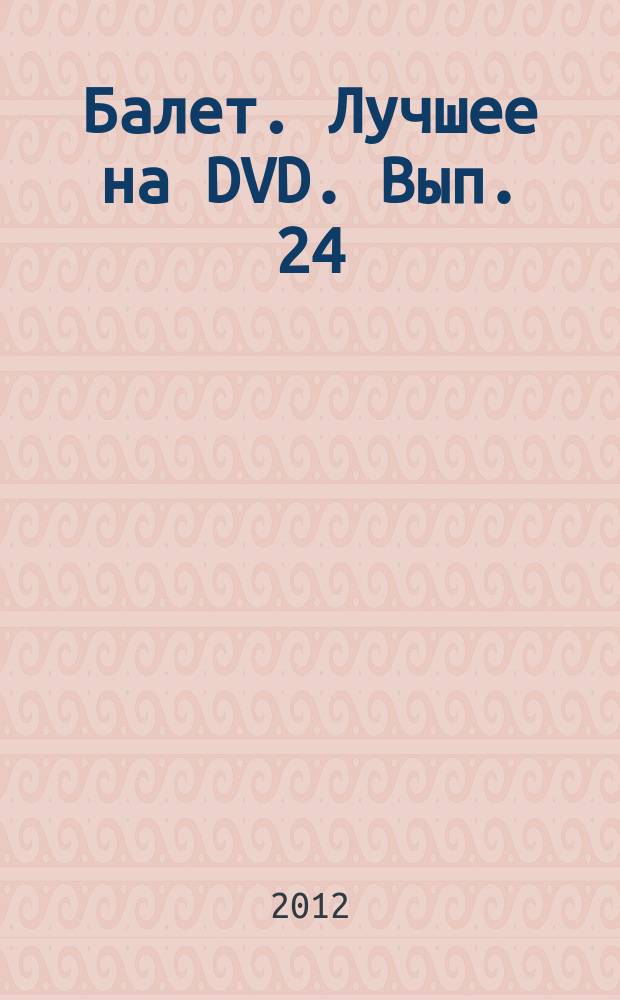 Балет. Лучшее на DVD. Вып. 24 : Размышление на тему "Гамлет"