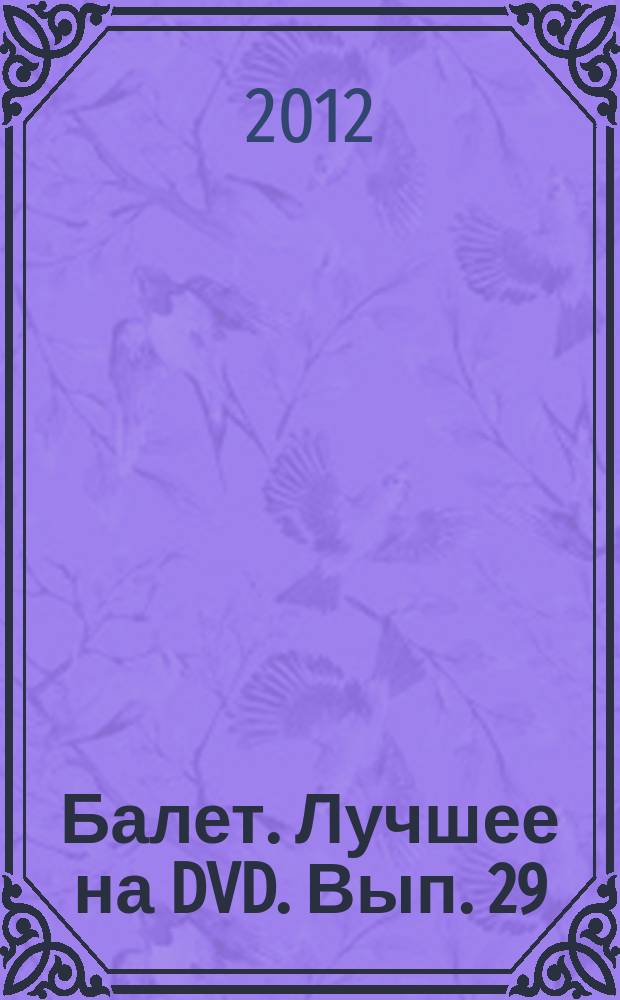 Балет. Лучшее на DVD. Вып. 29 : Гаянэ