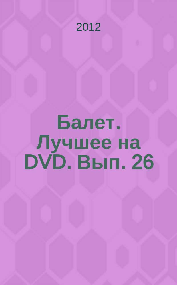 Балет. Лучшее на DVD. Вып. 26 : Маскарад