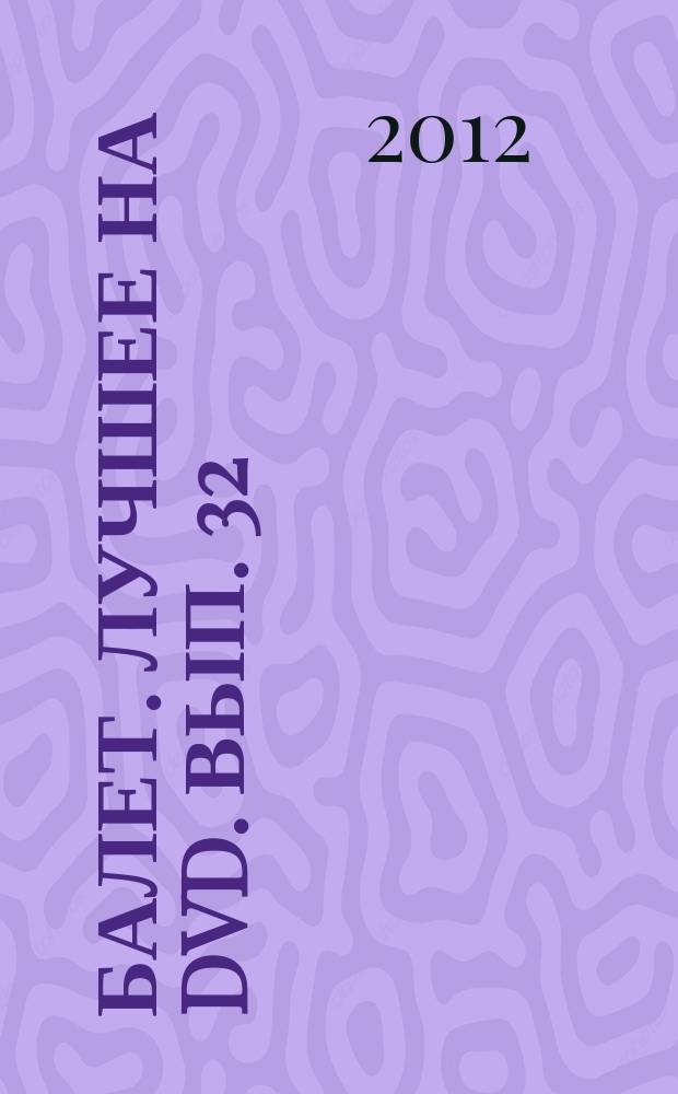 Балет. Лучшее на DVD. Вып. 32 : Тысяча и одна ночь
