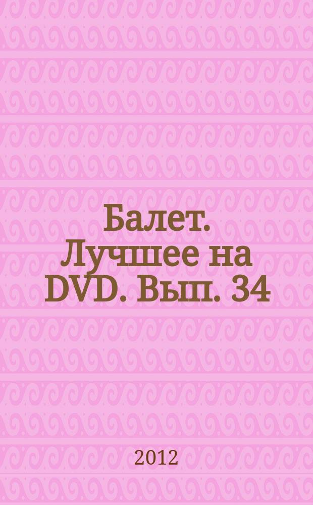 Балет. Лучшее на DVD. Вып. 34 : Жар-птица ; Весна священная