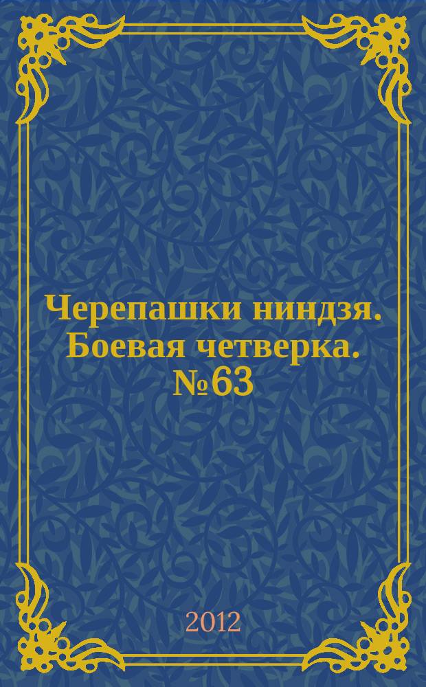 Черепашки ниндзя. Боевая четверка. № 63