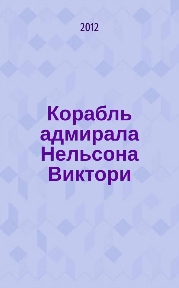 Корабль адмирала Нельсона Виктори : еженедельное издание. Вып. 37 : Атлантические пути работорговли