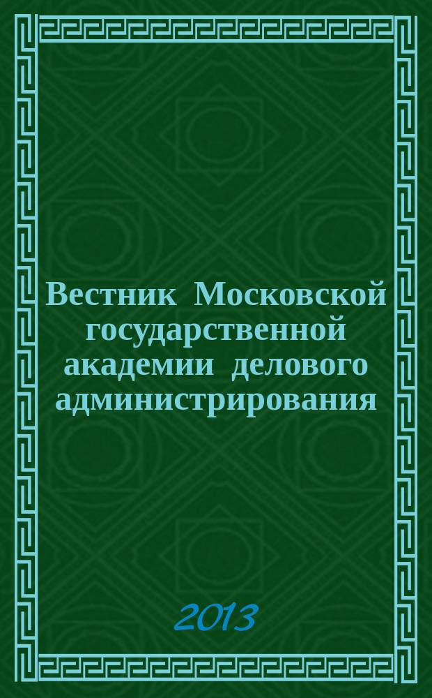 Вестник Московской государственной академии делового администрирования : научный журнал Московской государственной академии делового администрирования. № 19