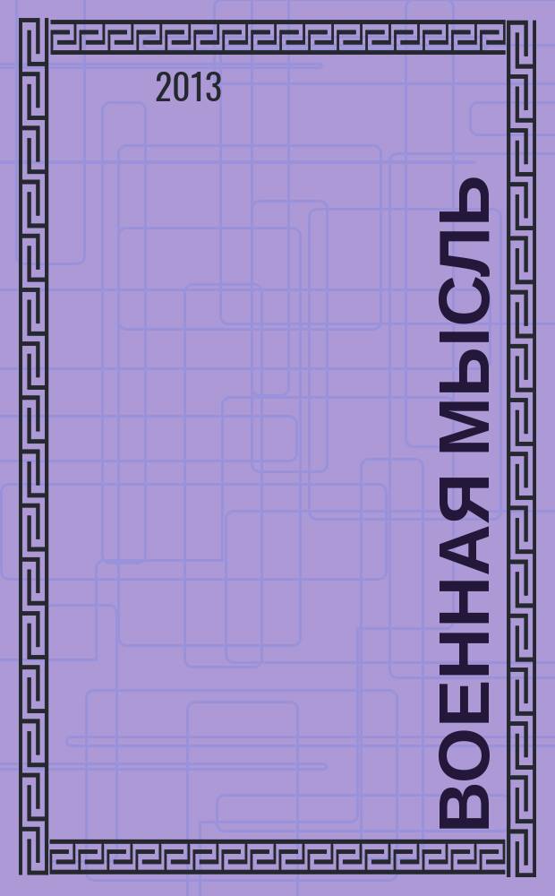 Военная мысль : Орган. Нар. комиссариата обороны СССР. 2013, № 5
