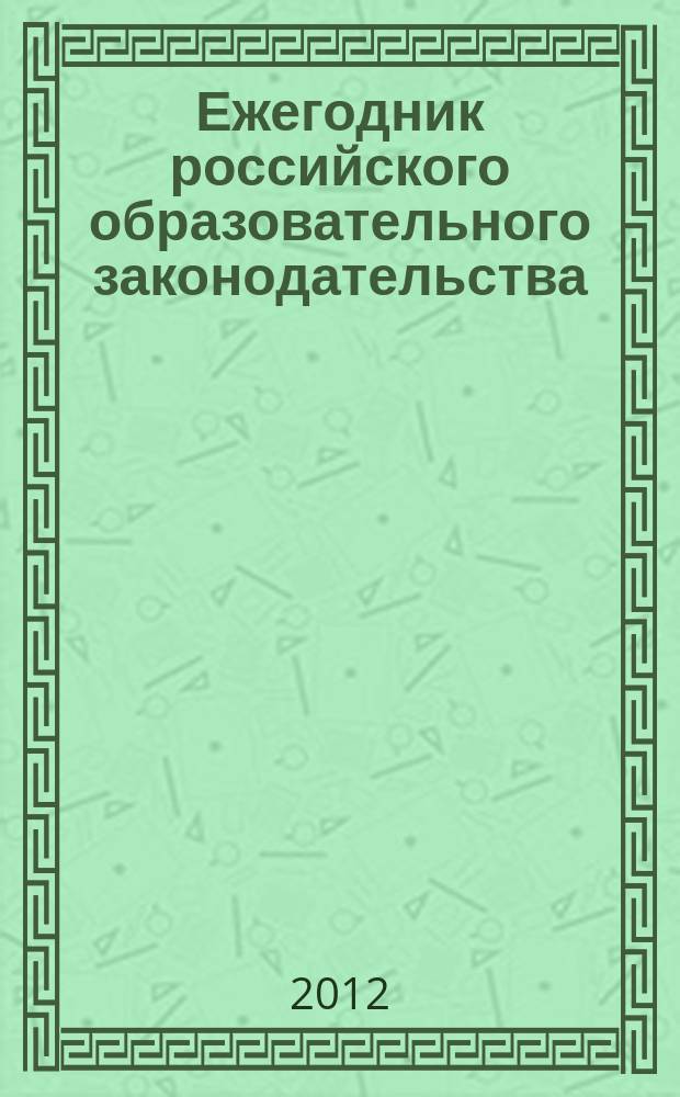 Ежегодник российского образовательного законодательства : информационно-аналитический журнал. Т. 7