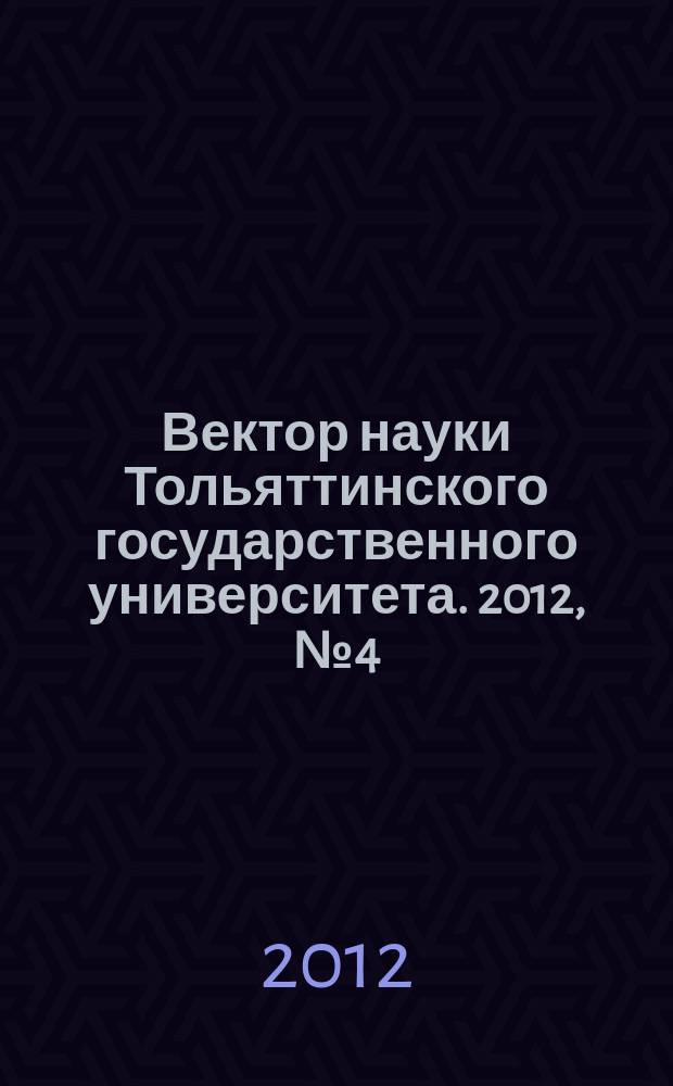 Вектор науки Тольяттинского государственного университета. 2012, № 4 (11)