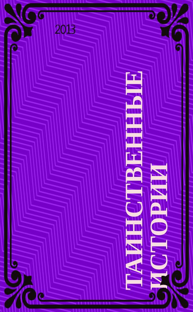 Таинственные истории : из первых рук. № 4