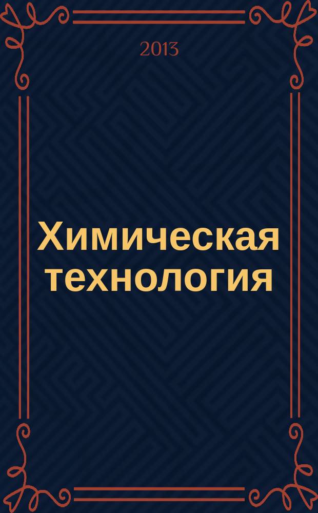 Химическая технология : Ежемес. производ., науч.-техн. и информ.-аналит. журн. Т. 14, № 5