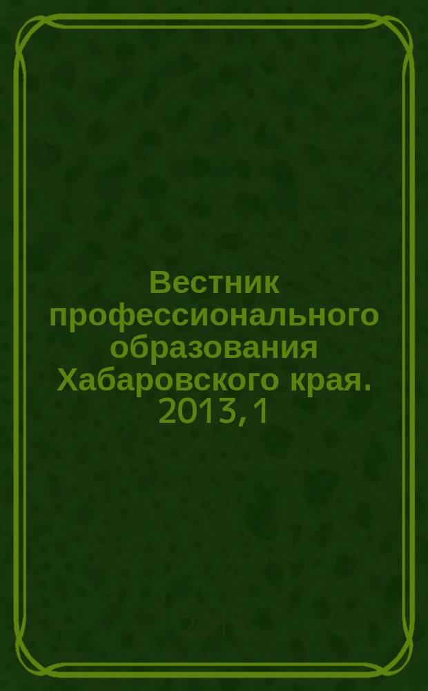 Вестник профессионального образования Хабаровского края. 2013, 1 (28)