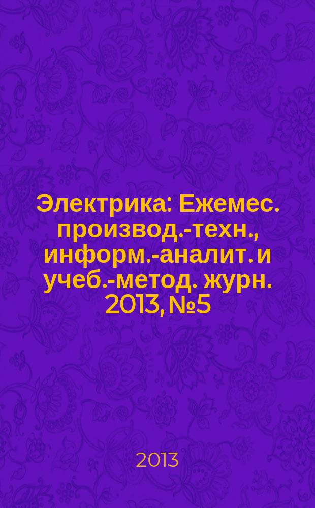 Электрика : Ежемес. производ.-техн., информ.-аналит. и учеб.-метод. журн. 2013, № 5