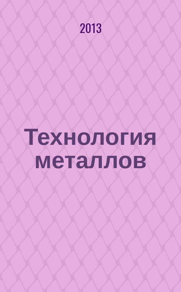 Технология металлов : Ежемес. произв. и науч.-техн. журн. 2013, № 5