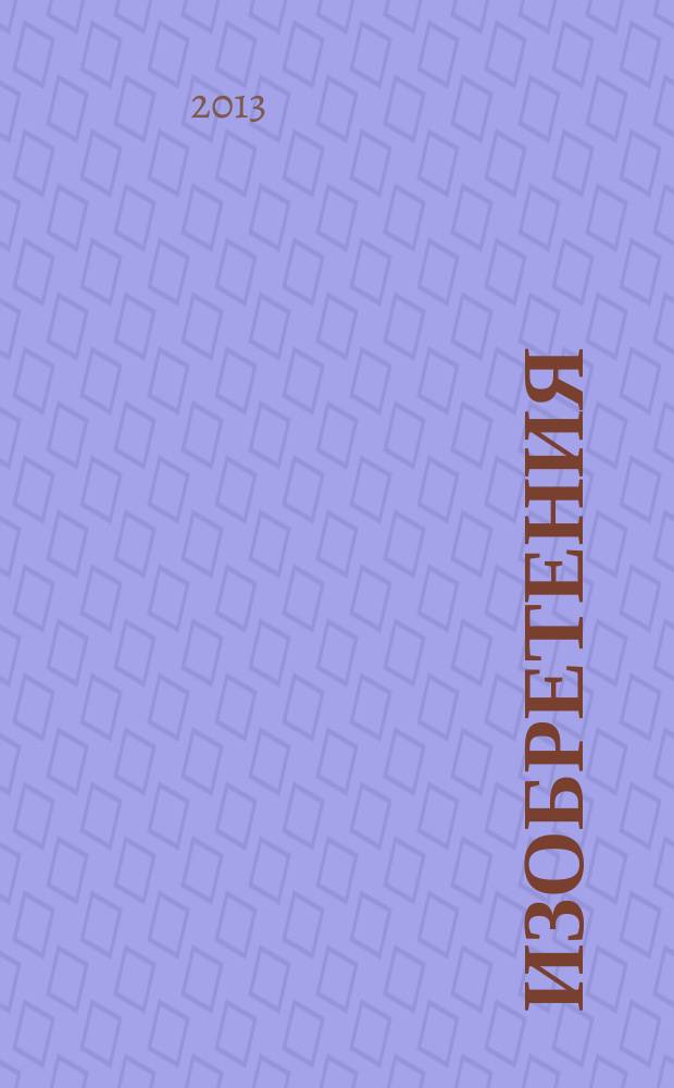 Изобретения (патенты). 2013, № 13, ч. 2