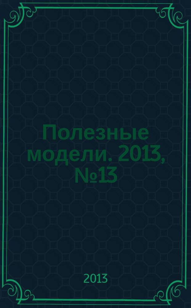 Полезные модели. 2013, № 13