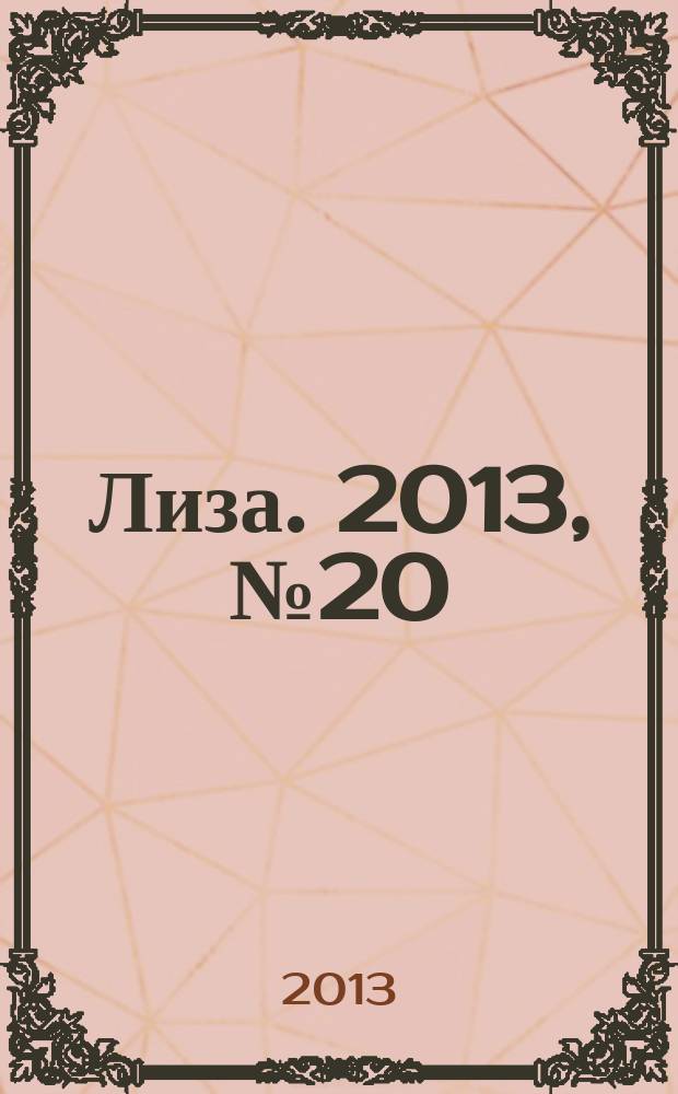Лиза. 2013, № 20