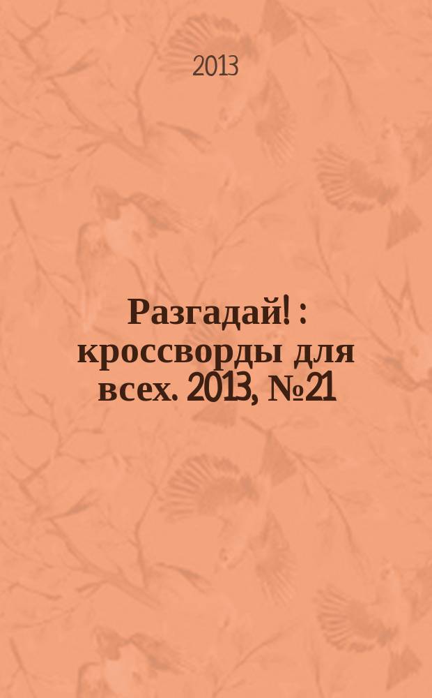 Разгадай ! : кроссворды для всех. 2013, № 21