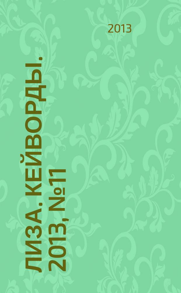 Лиза. Кейворды. 2013, № 11