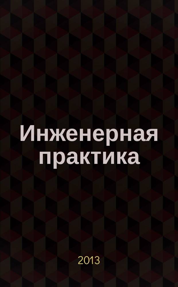 Инженерная практика : производственно-технический нефтегазовый журнал. 2013, № 4
