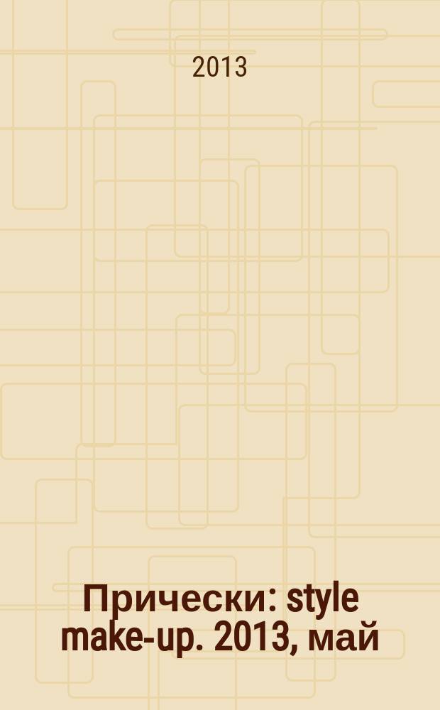 Прически : style make-up. 2013, май (113)