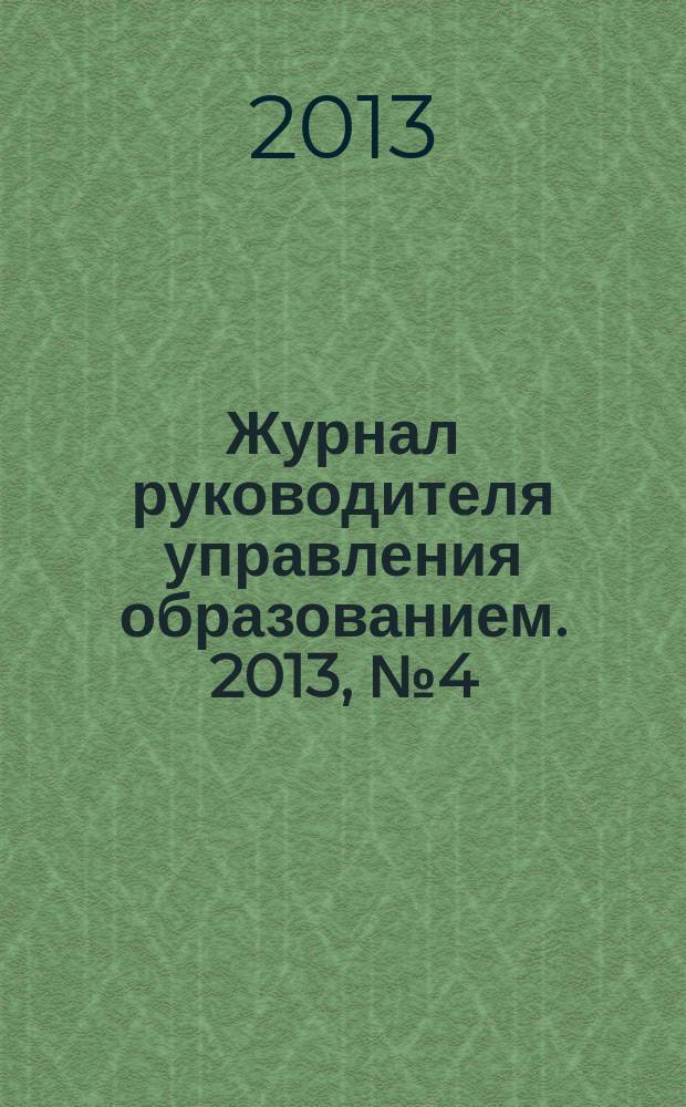Журнал руководителя управления образованием. 2013, № 4 (31)