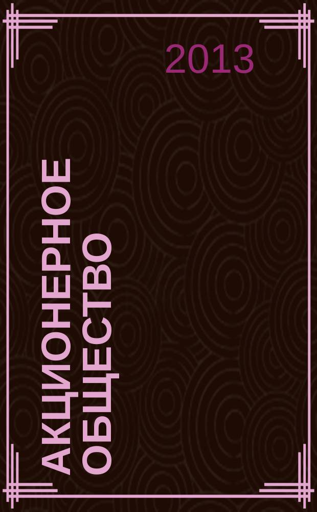 Акционерное общество : Вопр. корпоратив. упр. 2013, № 5 (108)