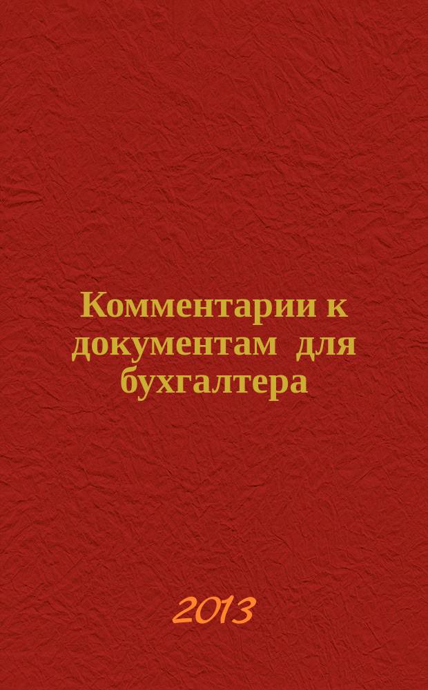 Комментарии к документам для бухгалтера : Ежемес. журн. 2013, 5