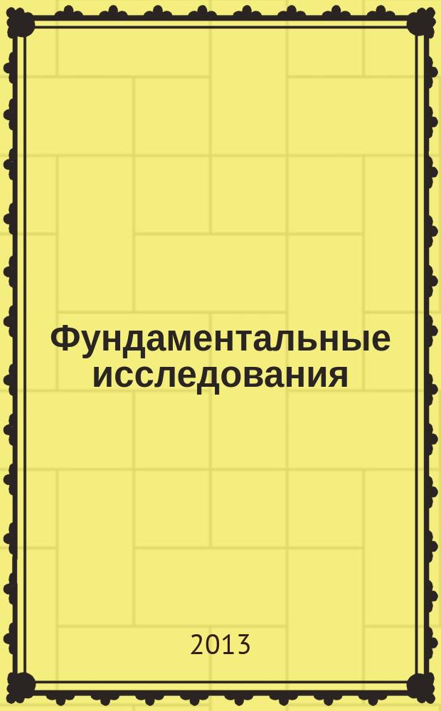 Фундаментальные исследования : научный журнал. 2013, № 4, ч. 1